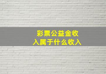 彩票公益金收入属于什么收入