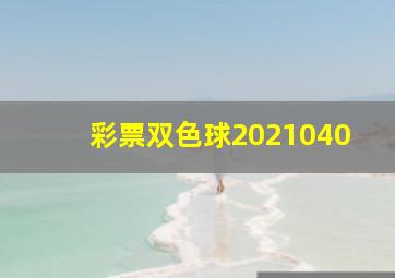 彩票双色球2021040