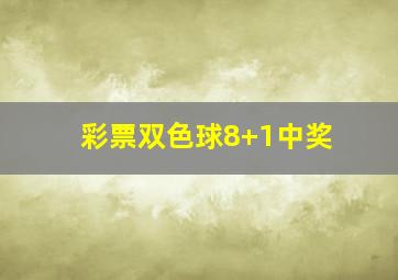 彩票双色球8+1中奖