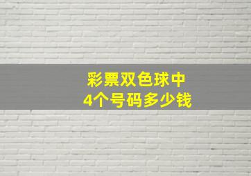 彩票双色球中4个号码多少钱