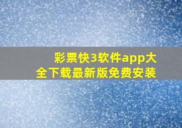 彩票快3软件app大全下载最新版免费安装