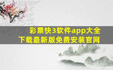 彩票快3软件app大全下载最新版免费安装官网