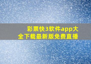 彩票快3软件app大全下载最新版免费直播