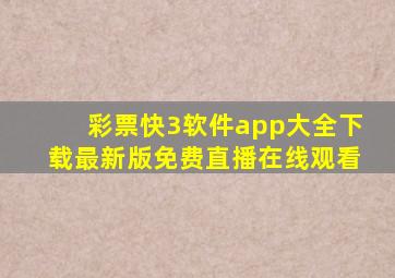 彩票快3软件app大全下载最新版免费直播在线观看