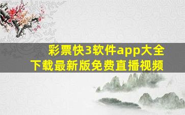 彩票快3软件app大全下载最新版免费直播视频