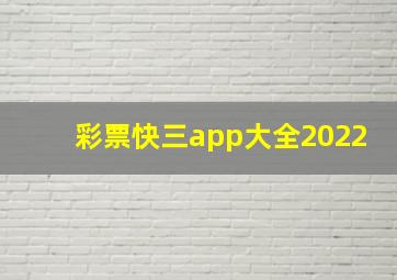 彩票快三app大全2022