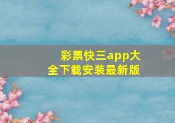 彩票快三app大全下载安装最新版