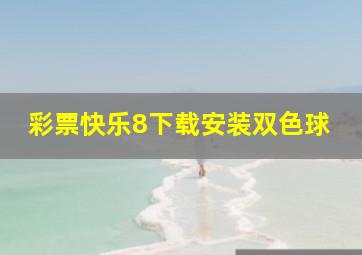 彩票快乐8下载安装双色球