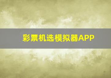 彩票机选模拟器APP