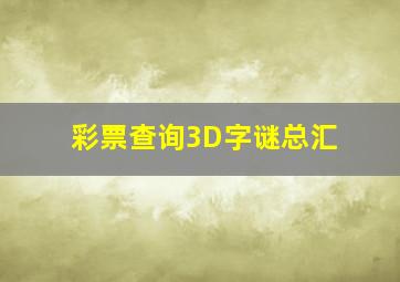 彩票查询3D字谜总汇