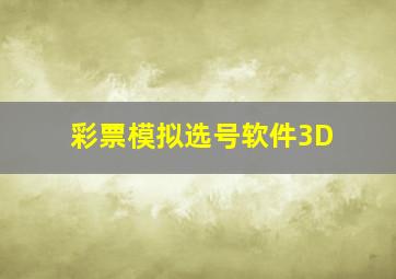 彩票模拟选号软件3D