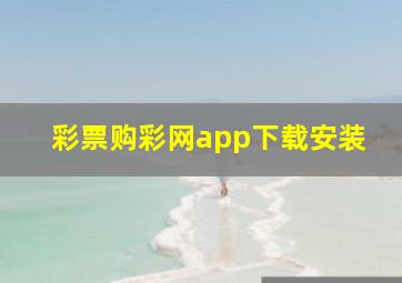 彩票购彩网app下载安装