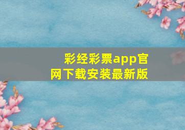 彩经彩票app官网下载安装最新版