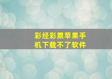 彩经彩票苹果手机下载不了软件