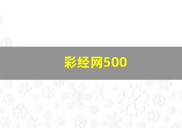 彩经网500