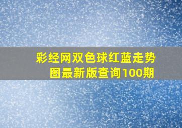 彩经网双色球红蓝走势图最新版查询100期