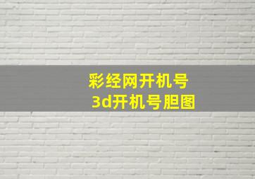 彩经网开机号3d开机号胆图