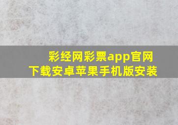 彩经网彩票app官网下载安卓苹果手机版安装