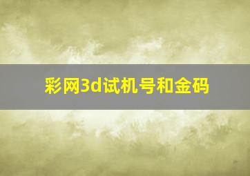 彩网3d试机号和金码