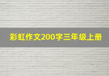 彩虹作文200字三年级上册