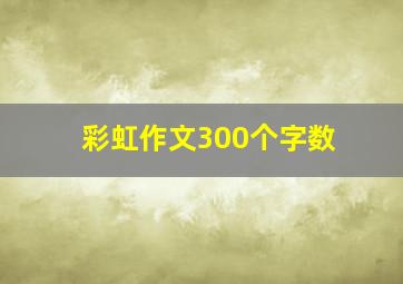 彩虹作文300个字数