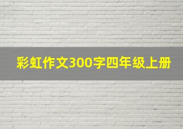 彩虹作文300字四年级上册