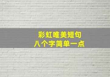 彩虹唯美短句八个字简单一点