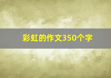 彩虹的作文350个字