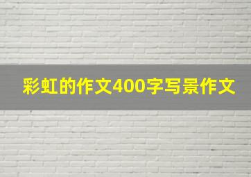 彩虹的作文400字写景作文