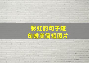 彩虹的句子短句唯美简短图片