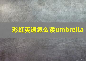 彩虹英语怎么读umbrella