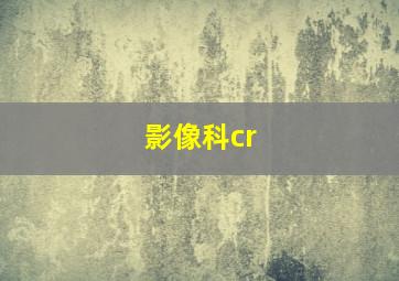 影像科cr