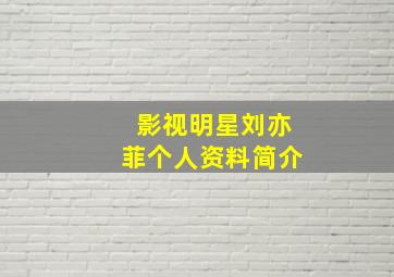 影视明星刘亦菲个人资料简介