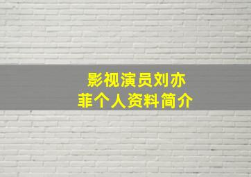 影视演员刘亦菲个人资料简介