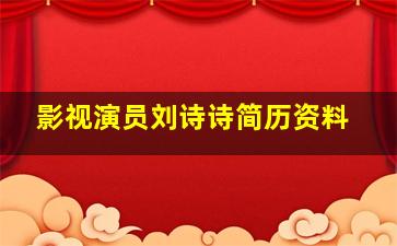 影视演员刘诗诗简历资料