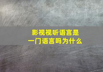 影视视听语言是一门语言吗为什么