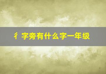 彳字旁有什么字一年级