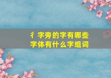 彳字旁的字有哪些字体有什么字组词