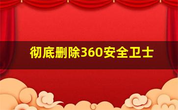 彻底删除360安全卫士