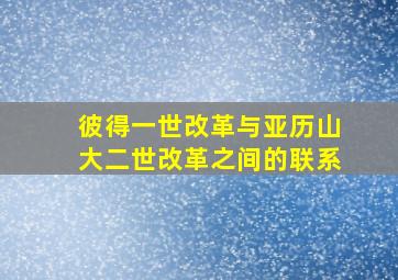 彼得一世改革与亚历山大二世改革之间的联系