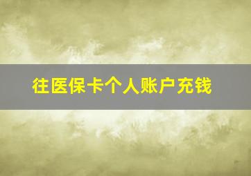 往医保卡个人账户充钱