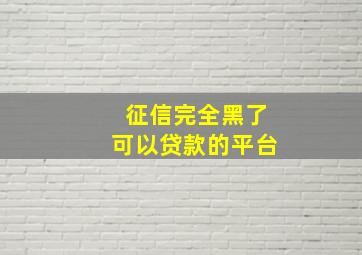 征信完全黑了可以贷款的平台