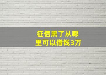 征信黑了从哪里可以借钱3万