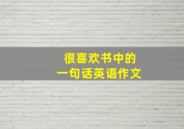 很喜欢书中的一句话英语作文