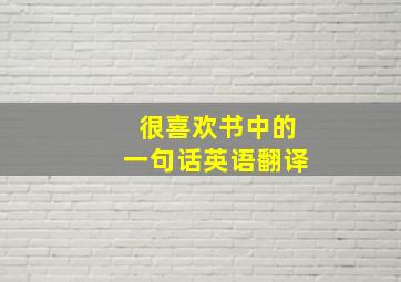 很喜欢书中的一句话英语翻译