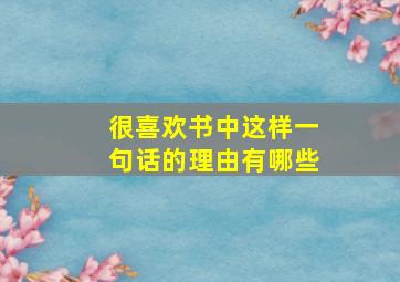 很喜欢书中这样一句话的理由有哪些