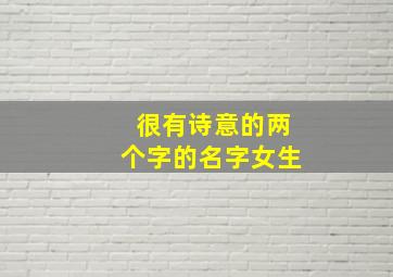 很有诗意的两个字的名字女生