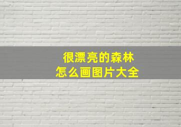 很漂亮的森林怎么画图片大全