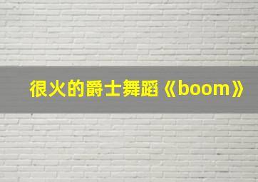 很火的爵士舞蹈《boom》