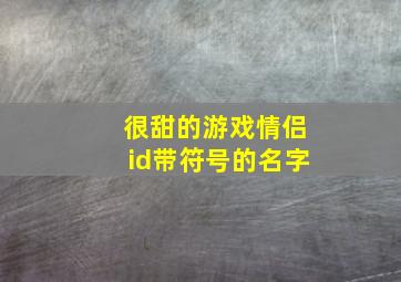 很甜的游戏情侣id带符号的名字